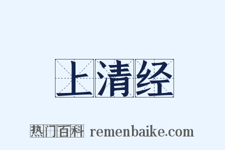 上清经是什么意思的图片